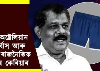 এটা অষ্ট্ৰেলিয়ান অন্তৰ্বাস আৰু এজন ৰাজনৈতিক নেতাৰ কেৰিয়াৰ নষ্ট হোৱাৰ কাহিনী