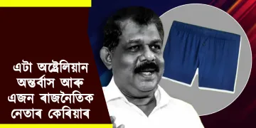 এটা অষ্ট্ৰেলিয়ান অন্তৰ্বাস আৰু এজন ৰাজনৈতিক নেতাৰ কেৰিয়াৰ নষ্ট হোৱাৰ কাহিনী