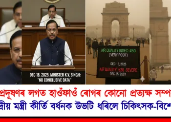 “বায়ু প্ৰদূষণৰ লগত হাওঁফাওঁ ৰোগৰ কোনো প্ৰত্যক্ষ সম্পৰ্ক নাই” : কেন্দ্ৰীয় মন্ত্ৰী কীৰ্তি বৰ্ধনক উভটি ধৰিলে চিকিৎসক-বিশেষজ্ঞই