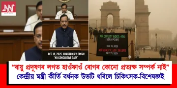 “বায়ু প্ৰদূষণৰ লগত হাওঁফাওঁ ৰোগৰ কোনো প্ৰত্যক্ষ সম্পৰ্ক নাই” : কেন্দ্ৰীয় মন্ত্ৰী কীৰ্তি বৰ্ধনক উভটি ধৰিলে চিকিৎসক-বিশেষজ্ঞই