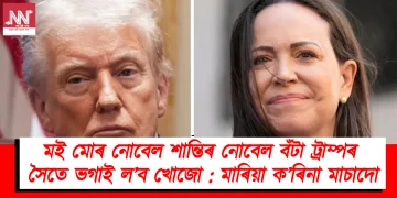 মই মোৰ নোবেল শান্তিৰ নোবেল বঁটা ট্ৰাম্পৰ সৈতে ভগাই ল’ব খোজো : মাৰিয়া ক’ৰিনা মাচাদো