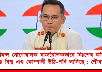 সৰ্বানন্দ সোণোৱালক ৰাজনৈতিকভাৱে নিঃশেষ কৰিবলৈ হিমন্ত বিশ্ব এণ্ড কোম্পানী উঠি-পৰি লাগিছে : গৌৰৱ গগৈ