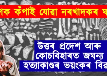 দেশক কঁপাই যোৱা নৰখাদকৰ ঘটনা : উত্তৰ প্ৰদেশ আৰু কোচবিহাৰত জঘন্য হত্যাকাণ্ডৰ ভয়ংকৰ বিৱৰণ