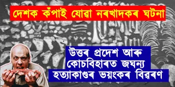 দেশক কঁপাই যোৱা নৰখাদকৰ ঘটনা : উত্তৰ প্ৰদেশ আৰু কোচবিহাৰত জঘন্য হত্যাকাণ্ডৰ ভয়ংকৰ বিৱৰণ