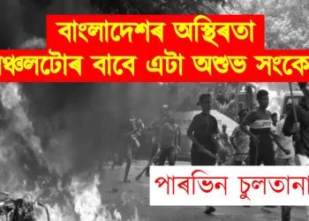 বাংলাদেশৰ অস্থিৰতা: অঞ্চলটোৰ বাবে এটা অশুভ সংকেত
