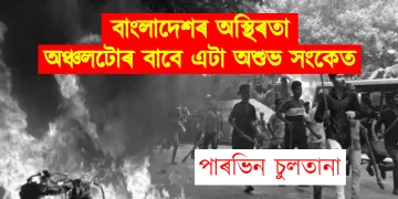 বাংলাদেশৰ অস্থিৰতা: অঞ্চলটোৰ বাবে এটা অশুভ সংকেত
