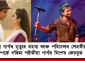 জুবিন গাৰ্গৰ মৃত্যুৰ ৰহস্য আৰু পৰিয়ালৰ শেহতীয়া স্থিতি সম্পৰ্কে গৰিমা শইকীয়া গাৰ্গৰ বিশেষ ফেচবুক পোষ্ট