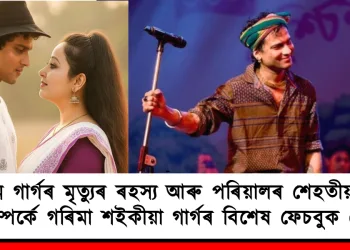 জুবিন গাৰ্গৰ মৃত্যুৰ ৰহস্য আৰু পৰিয়ালৰ শেহতীয়া স্থিতি সম্পৰ্কে গৰিমা শইকীয়া গাৰ্গৰ বিশেষ ফেচবুক পোষ্ট