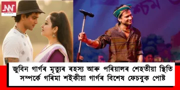 জুবিন গাৰ্গৰ মৃত্যুৰ ৰহস্য আৰু পৰিয়ালৰ শেহতীয়া স্থিতি সম্পৰ্কে গৰিমা শইকীয়া গাৰ্গৰ বিশেষ ফেচবুক পোষ্ট