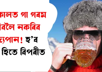 শীতকালত গা গৰম কৰিবলৈ নকৰিব মদ্যপান! হ’ব পাৰে হিতে বিপৰীত