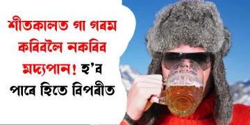 শীতকালত গা গৰম কৰিবলৈ নকৰিব মদ্যপান! হ’ব পাৰে হিতে বিপৰীত