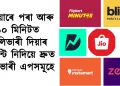 এতিয়াৰে পৰা আৰু ১০ মিনিটত ডেলিভাৰী দিয়াৰ গেৰান্টি নিদিয়ে ব্লিনকিট, জ’মাট, ফ্লিপকাৰ্ট মিনিটিছ আদিয়ে