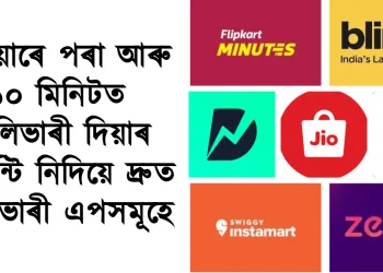 এতিয়াৰে পৰা আৰু ১০ মিনিটত ডেলিভাৰী দিয়াৰ গেৰান্টি নিদিয়ে ব্লিনকিট, জ’মাট, ফ্লিপকাৰ্ট মিনিটিছ আদিয়ে