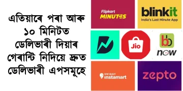 এতিয়াৰে পৰা আৰু ১০ মিনিটত ডেলিভাৰী দিয়াৰ গেৰান্টি নিদিয়ে ব্লিনকিট, জ’মাট, ফ্লিপকাৰ্ট মিনিটিছ আদিয়ে