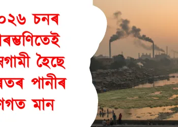 ২০২৬ চনৰ আৰম্ভণিতেই নিম্নগামী হৈছে ভাৰতৰ পানীৰ গুণগত মান