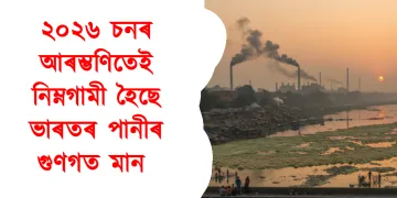 ২০২৬ চনৰ আৰম্ভণিতেই নিম্নগামী হৈছে ভাৰতৰ পানীৰ গুণগত মান
