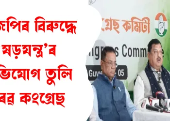 ভোটাৰ তালিকাক লৈ উত্তপ্ত ৰাজ্যিক ৰাজনীতি: বিজেপিৰ বিৰুদ্ধে ‘ষড়যন্ত্ৰ’ৰ অভিযোগ তুলি সৰৱ কংগ্ৰেছ