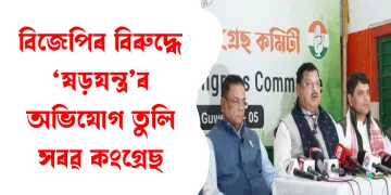 ভোটাৰ তালিকাক লৈ উত্তপ্ত ৰাজ্যিক ৰাজনীতি: বিজেপিৰ বিৰুদ্ধে ‘ষড়যন্ত্ৰ’ৰ অভিযোগ তুলি সৰৱ কংগ্ৰেছ