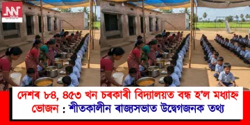 দেশৰ ৮৪, ৪৫৩ খন চৰকাৰী বিদ্যালয়ত বন্ধ হ’ল মধ্যাহ্ন ভোজন : শীতকালীন ৰাজ্যসভাত উদ্বেগজনক তথ্য
