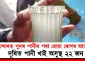 ইন্দোৰত পুনৰ পানীৰ পৰা হোৱা ৰোগৰ আতংক : দূষিত পানী খাই অসুস্থ ২২ জন