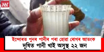 ইন্দোৰত পুনৰ পানীৰ পৰা হোৱা ৰোগৰ আতংক : দূষিত পানী খাই অসুস্থ ২২ জন