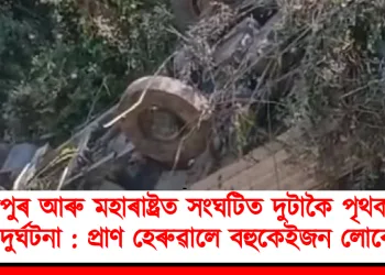 মণিপুৰ আৰু মহাৰাষ্ট্ৰত সংঘটিত দুটাকৈ পৃথক পথ দুৰ্ঘটনা : প্ৰাণ হেৰুৱালে বহুকেইজন লোকে
