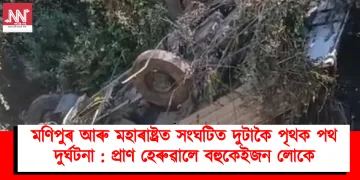 মণিপুৰ আৰু মহাৰাষ্ট্ৰত সংঘটিত দুটাকৈ পৃথক পথ দুৰ্ঘটনা : প্ৰাণ হেৰুৱালে বহুকেইজন লোকে