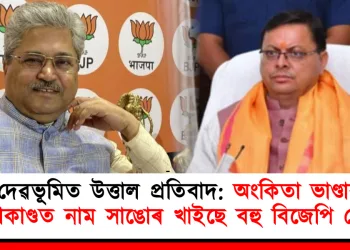 দেৱভূমিত উত্তাল প্ৰতিবাদ: অংকিতা ভাণ্ডাৰী হত্যাকাণ্ডত নাম সাঙোৰ খাই বহু বিজেপি নেতাৰ নাম