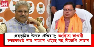 দেৱভূমিত উত্তাল প্ৰতিবাদ: অংকিতা ভাণ্ডাৰী হত্যাকাণ্ডত নাম সাঙোৰ খাই বহু বিজেপি নেতাৰ নাম