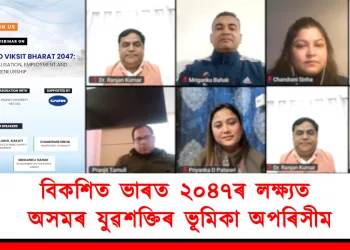 বিকশিত ভাৰত ২০৪৭ৰ লক্ষ্যত অসমৰ যুৱশক্তিৰ ভূমিকা অপৰিসীম