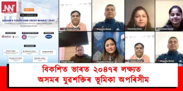 বিকশিত ভাৰত ২০৪৭ৰ লক্ষ্যত অসমৰ যুৱশক্তিৰ ভূমিকা অপৰিসীম