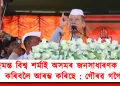 হিমন্ত বিশ্ব শৰ্মাই অসমৰ জনসাধাৰণক ভয় কৰিবলৈ আৰম্ভ কৰিছে : গৌৰৱ গগৈ