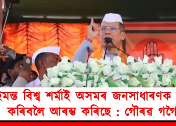 হিমন্ত বিশ্ব শৰ্মাই অসমৰ জনসাধাৰণক ভয় কৰিবলৈ আৰম্ভ কৰিছে : গৌৰৱ গগৈ