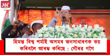 হিমন্ত বিশ্ব শৰ্মাই অসমৰ জনসাধাৰণক ভয় কৰিবলৈ আৰম্ভ কৰিছে : গৌৰৱ গগৈ