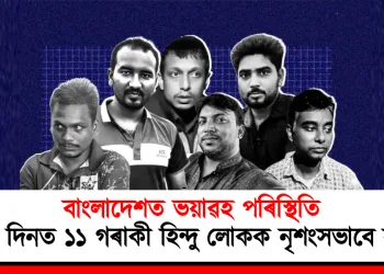 বাংলাদেশত ভয়াৱহ পৰিস্থিতি : ৩৫ দিনত ১১ গৰাকী হিন্দু লোকক নৃশংসভাবে হত্যা