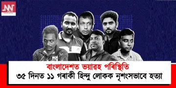 বাংলাদেশত ভয়াৱহ পৰিস্থিতি : ৩৫ দিনত ১১ গৰাকী হিন্দু লোকক নৃশংসভাবে হত্যা