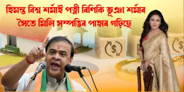 মুখ্যমন্ত্ৰী হিমন্ত বিশ্ব শৰ্মাই পত্নী ৰিণিকি ভূঞা শৰ্মাৰ সৈতে মিলি সম্পত্তিৰ পাহাৰ গঢ়িছে