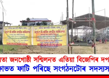 কলিতা জনগোষ্ঠী সন্মিলনত এতিয়া বিজেপিৰ দপদপনি: ক্ষোভত ফাটি পৰিছে সংগঠনটোৰ সদস্যসকল
