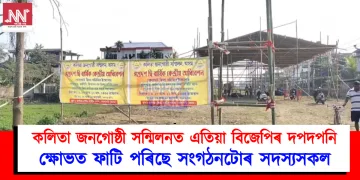 কলিতা জনগোষ্ঠী সন্মিলনত এতিয়া বিজেপিৰ দপদপনি: ক্ষোভত ফাটি পৰিছে সংগঠনটোৰ সদস্যসকল