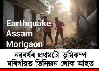 নৱবৰ্ষৰ প্ৰথমটো ভূমিকম্প : মৰিগাঁৱত তিনিজন লোক আহত