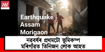 নৱবৰ্ষৰ প্ৰথমটো ভূমিকম্প : মৰিগাঁৱত তিনিজন লোক আহত