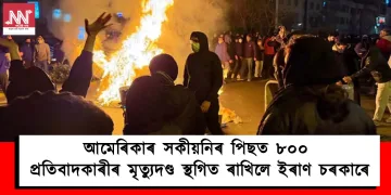 আমেৰিকাৰ সকীয়নিৰ পিছত ৮০০ প্ৰতিবাদকাৰীৰ মৃত্যুদণ্ড স্থগিত ৰাখিলে ইৰাণ চৰকাৰে