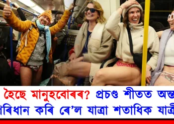 কি হৈছে মানুহবোৰৰ? প্ৰচণ্ড শীতত অন্তৰ্বাস পৰিধান কৰি ৰে’ল যাত্ৰা শতাধিক যাত্ৰীৰ