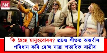 কি হৈছে মানুহবোৰৰ? প্ৰচণ্ড শীতত অন্তৰ্বাস পৰিধান কৰি ৰে’ল যাত্ৰা শতাধিক যাত্ৰীৰ