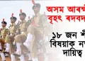 অসম আৰক্ষীত বৃহৎ ৰদবদল : ১৮ জন শীৰ্ষ বিষয়াক নতুন দায়িত্ব