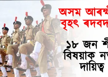 অসম আৰক্ষীত বৃহৎ ৰদবদল : ১৮ জন শীৰ্ষ বিষয়াক নতুন দায়িত্ব