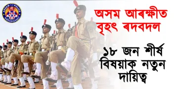 অসম আৰক্ষীত বৃহৎ ৰদবদল : ১৮ জন শীৰ্ষ বিষয়াক নতুন দায়িত্ব