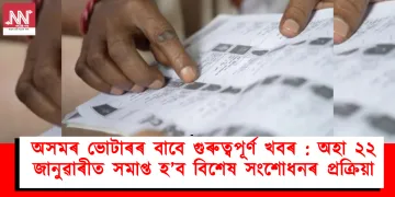 অসমৰ ভোটাৰৰ বাবে গুৰুত্বপূৰ্ণ খবৰ : অহা ২২ জানুৱাৰীত সমাপ্ত হ’ব বিশেষ সংশোধনৰ প্ৰক্ৰিয়া