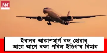 ইৰানৰ আকাশমাৰ্গ বন্ধ হোৱাৰ আগে আগে ৰক্ষা পৰিল ইণ্ডিগ’ৰ বিমান: কেনেকৈ দিল্লীত সুৰক্ষিতভাৱে অৱতৰণ কৰিলে এই যাত্ৰীবাহী বিমানে?