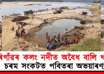 মৰিগাঁৱৰ কলং নদীত অবৈধ বালি খনন : চৰম সংকটত পবিতৰা অভয়াৰণ্য
